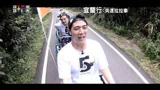 中視【綜藝玩很大】宜蘭行:失速拉拉車!! #235精采預告 20190817