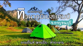 กางเต็นท์​ ทิวผาภูมิเบสแคมป์​ | พายเรือตกปลา | ทำอาหาร ทองผาภูมิ​ กาญจนบุรี​ Ep.78