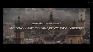 День відкритих дверей Львівського фахового коледжу культури і мистецтв 2022 року