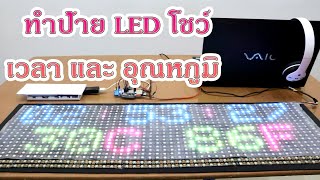 ทําป้าย LED โชว์เวลา และ อุณหภูมิ | How to make Digital Clock and Humidity/temperature Display