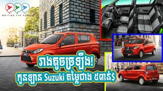 ក្រុមហ៊ុន Suzuki ចេញកូនឡានតូចច្រឡឹងតម្លៃធូរថ្លៃជាង ៥ពាន់ដុល្លារ