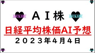 【AI株】明日の日経平均株価AI予想　2023年4月4日