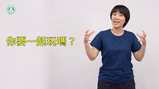 早期療育常用詞彙手語手冊｜短句116：你要一起玩嗎？