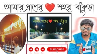 বাঁকুড়া গান্দেসেওারি নদী সতীঘাট ব্রিজ