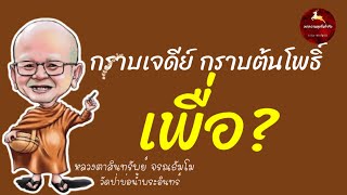 หมายความว่ายังไง กราบเจดีย์ กราบต้นโพธิ์ #พระสิ้นคิด #ธรรมะ #วัดป่าบ่อน้ำพระอินทร์