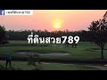 ขายที่ดิน สนามกอล์ฟ นอร์ทเทิร์น รังสิต กอล์ฟ คลับ อ.วังน้อย จ.พระนครศรีอยุธยา