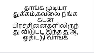 கவலை துக்கம் பயம் கடன் பிரச்சினைகளுக்கு இந்த துஆ ஓதிட்டு வாங்க இன்ஷா அல்லாஹ் சரியாகும்/Key2jannah