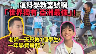 亞洲最強科學教室多誇張？老師每天只教一個學生｜學費多少錢？(字幕)