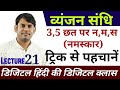 21.व्यंजन संधि का मास्टर वीडियो, Vyanjan sandhi in hindi, hindi study91, nitin sir hindi