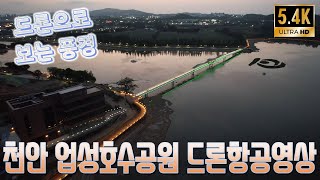 천안 성성호수공원 드론영상