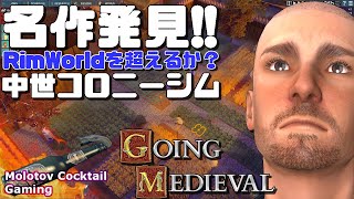 名作発見！中世コロニーシム Going Medieval ゲーム実況プレイ 日本語 PC ゴーイングメディーバル [Molotov Cocktail Gaming]