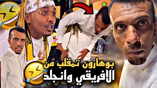 بوهارون تمقلب من الافريقي وانجلد بالقرية 🤣🔥 | سنابات حسين البقشي | علي الشهابي | بوحسين الحساوي