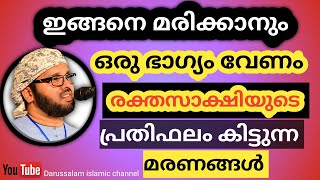 രക്തസാക്ഷിയുടെ പ്രതിഫലം കിട്ടുന്ന മരണങ്ങൾ|സിംസാറുൽ ഹഖ് ഹുദവി|Simsarul haq hudavi