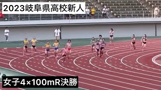 2023岐阜県高校新人  女子4×100mR決勝