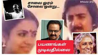 சாலை ஓரம் சோலை ஒன்று #ilayaraja  #spb #sjanaki #whistle #duet #melody /PAYANANGAL MUDIVATHILLAI