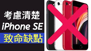 憑什麼打到 Android 手機？iPhone SE2nd 2020 致命缺點看完再買！改善方式？