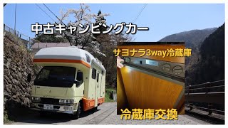 キャンピングカー冷蔵庫交換　3way冷蔵庫から家庭用冷蔵庫へ