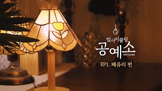 [RE:FLY] 업사이클링 공예소 | EP1. 폐유리의 변신