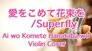 愛をこめて花束を/Superfly （Violin Cover演奏）