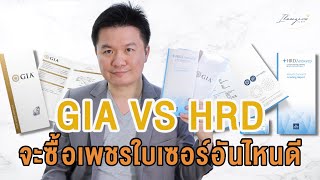 เพชรใบเซอร์ GIA VS เพชรใบเซอร์ HRD อันไหนดีกว่ากัน