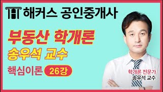 [공인중개사 무료강의] 2020 부동산학개론 - 송우석｜핵심이론｜26강 집약적 토지이용과 조방적 토지이용｜단기합격은 해커스