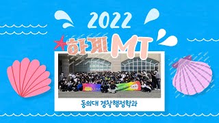 2022년 1학기 MTㅣ하계엠티ㅣ동의대 경찰행정학과