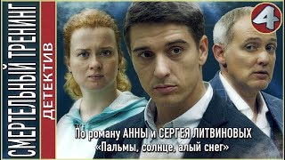 Смертельный тренинг (2018). 4 серия. Детектив, Литвиновы.