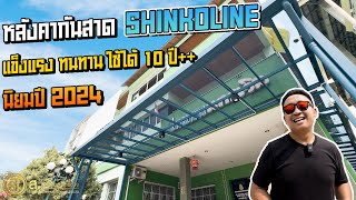 หลังคากันสาด Shinkolite แบบโปร่งแสงแข็งแรงทนทาน เป็นที่นิยมในปี 2024 l ม.ปรีชา ร่มเกล้า