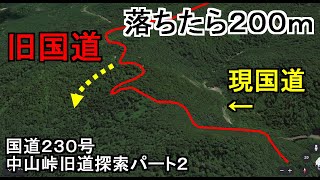 【謎の殉職碑を発見】転落事故多発の旧国道の実態を調査/国道２３０号中山峠旧道探索パート２/廃道探索