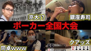 【大学生プロ】ポーカー全国大会で○○を達成してチップ荒稼ぎｗｗｗｗ【KKPOKER LIVE TOKYO#1】