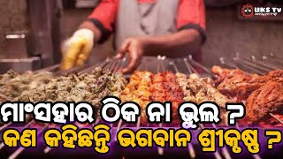 ମାଂସ ଖାଇବା ଠିକ ନା ଭୁଲ | କଣ କହେ ଆମ ବେଦ ଓ ପୁରାଣ | @odiapala