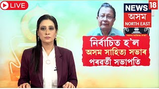 LIVE |  Assam sahitya sabha president 2025 | নিৰ্বাচিত হ’ল অসম সাহিত্য সভাৰ পৰৱৰ্তী সভাপতি | N18L