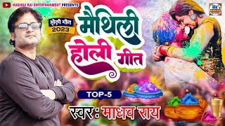 मैथिली होली गीत | Madhav Rai टॉप 5 Holi Song | Maithili Holi Geet 2023