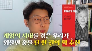 📕계엄의 시대에 읽어보면 좋을 책 추천 | 이문열 작가의 필론의 돼지 | 짧은 소설 추천 #책추천 #소설