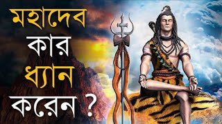 ভগবান শিব সব সময় কার ধ্যান করেন ? কে মহাদেবের আরাধ্য ?Secrets of Lord Shiva