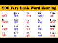 800 (A to Z) Basic English Word Meaning for Beginners || Bangla to English