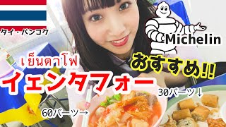 【タイ・バンコク】ミシュランにも選ばれたイェンタフォーめっちゃ美味しかった！！เย็นตาโฟ