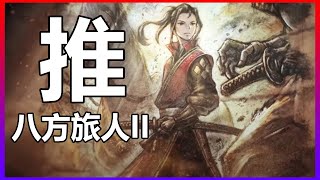 SE回來了，沒有讓我失望《OCTOPATH TRAVELER II》歧路旅人 八方旅人