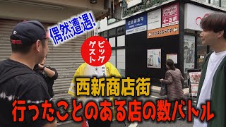 【福岡西新】西新商店街で行ったことある店の数バトル！偶然に人気芸人○○と遭遇！