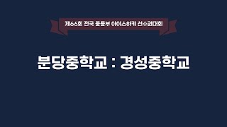 LIVE | 분당중 vs 경성중 | 제66회 전국중등부아이스하키선수권대회 | 2021. 11. 25