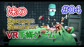 #04 妹の過激すぎる手術ガイド！これでアナタも外科医に！ 【Surgeon Simulator: Experience Reality】