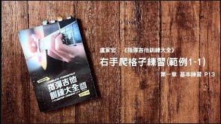 盧家宏：新版《指彈吉他訓練大全》第一章，練習1- 1,P13 右手空弦爬格子六種