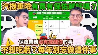 舊保單直接繳費續保很NG？汽機車險怎麼保才能把錢花在刀口上？現在用手機就能免費試算 還能買到經濟實惠的客製保障｜柴鼠兄弟