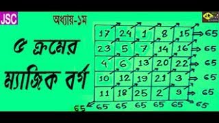 Class 8 Math│5 × 5 Magic Square-৫ ক্রমের ম্যাজিক বর্গ│Chapter-1.