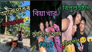 কষ্টত ভাত বনাব লগা হৈছে 😭আজি অকলে vlogsবনাইছো বিপুল কত গ'ল আজি // কাৰণ বিয়া খাব আছিলোঁ🥰