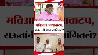 Sanjay Raut On MVA | महाविकास आघाडीचं जागावाटप, संजय राऊत यांनी काय सांगितलं?