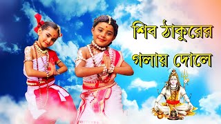 Shib Thakurer Galay Dole|🙏| শিব ঠাকুরের গলায় দোলে ||Isani\u0026parnika|Rupsa dance group||