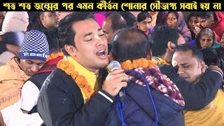 এই পৃথিবীতে কেউ কারো নয় | এসেছি একা যেতে হবে একা | সুবল কিশোর দাস কীর্তন | Subol Kishor Das Kirtan