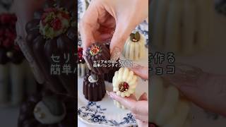 【失敗なし！簡単バレンタインチョコ】セリアのカヌレ型で作れる簡単チョコレート #時短レシピ #おうちカフェ #簡単レシピ #レシピ #バレンタイン #recipes