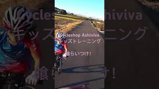 【キッズクラブ】キッズクラブトレーニング！喰らいつけ！限界速度。#cycleshopashiviva #宇都宮#台新田町#横川地域#自転車チーム#キッズクラブ#キッズチーム#キッズトレーニング